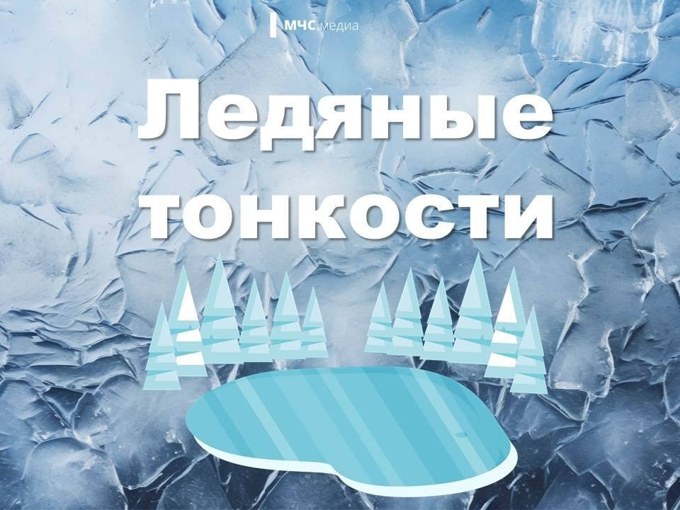 ЛЕДЯНЫЕ ТОНКОСТИ
