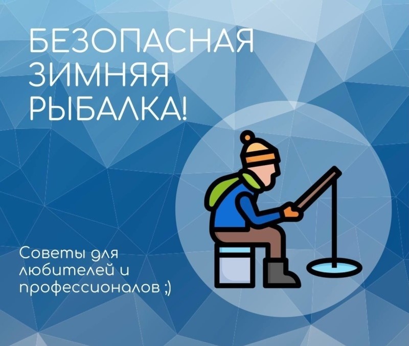 ПРАВИЛА БЕЗОПАСНОСТИ НА ЗИМНЕЙ РЫБАЛКЕ