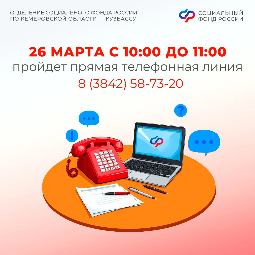 Прямая линия в Отделении СФР по Кузбассу