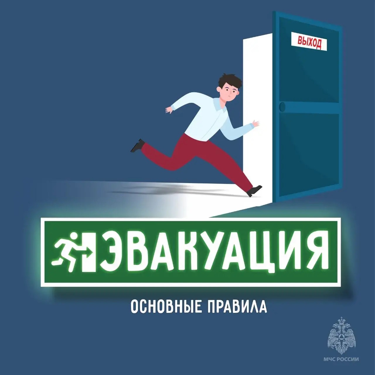Эвакуация без паники и ошибок