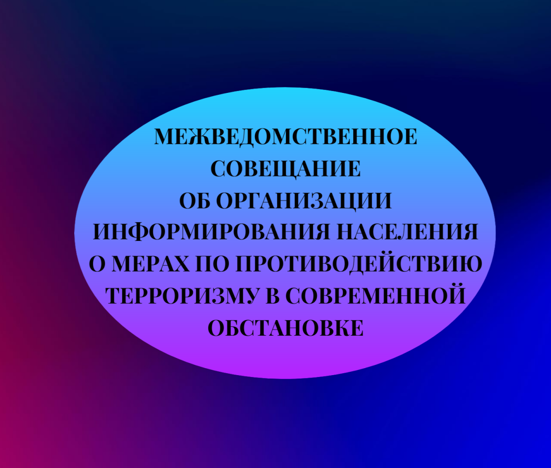 Информирование населения о мерах по противодействию терроризму в современной обстановке
