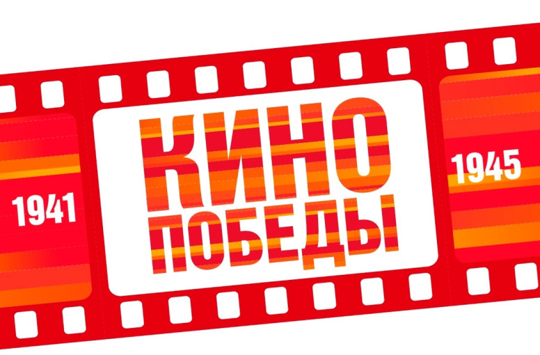Кинотеатры Кузбасса присоединились ко Всероссийской акции «Кино Победы»