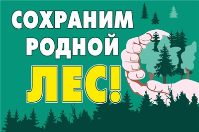 Чистый лес – территория без огня