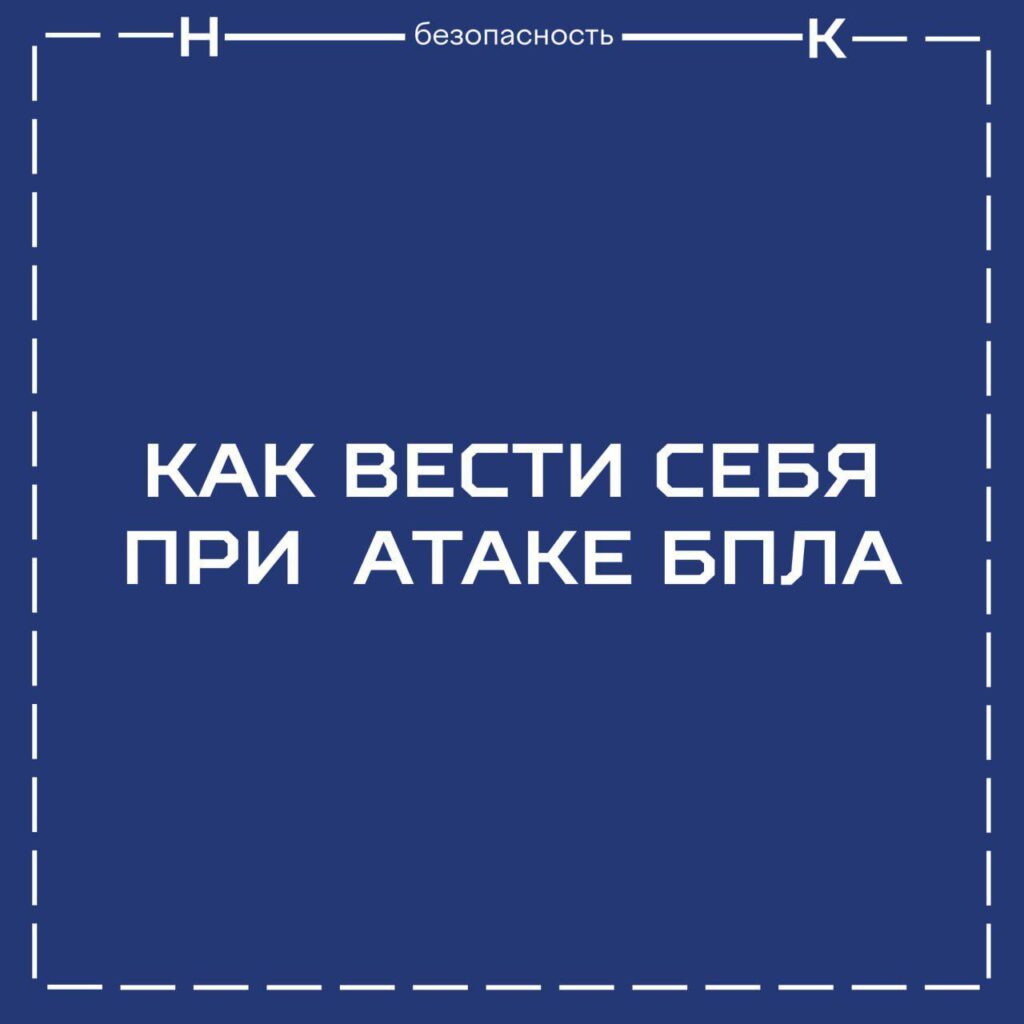 БЕСПИЛОТНАЯ ОПАСНОСТЬ В СОСЕДНИХ ОБЛАСТЯХ. ПРАВИЛА ПОВЕДЕНИЯ ПРИ БПЛА.