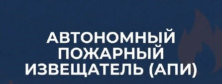 Автономный пожарный извещатель: незаметный герой, спасающий жизни