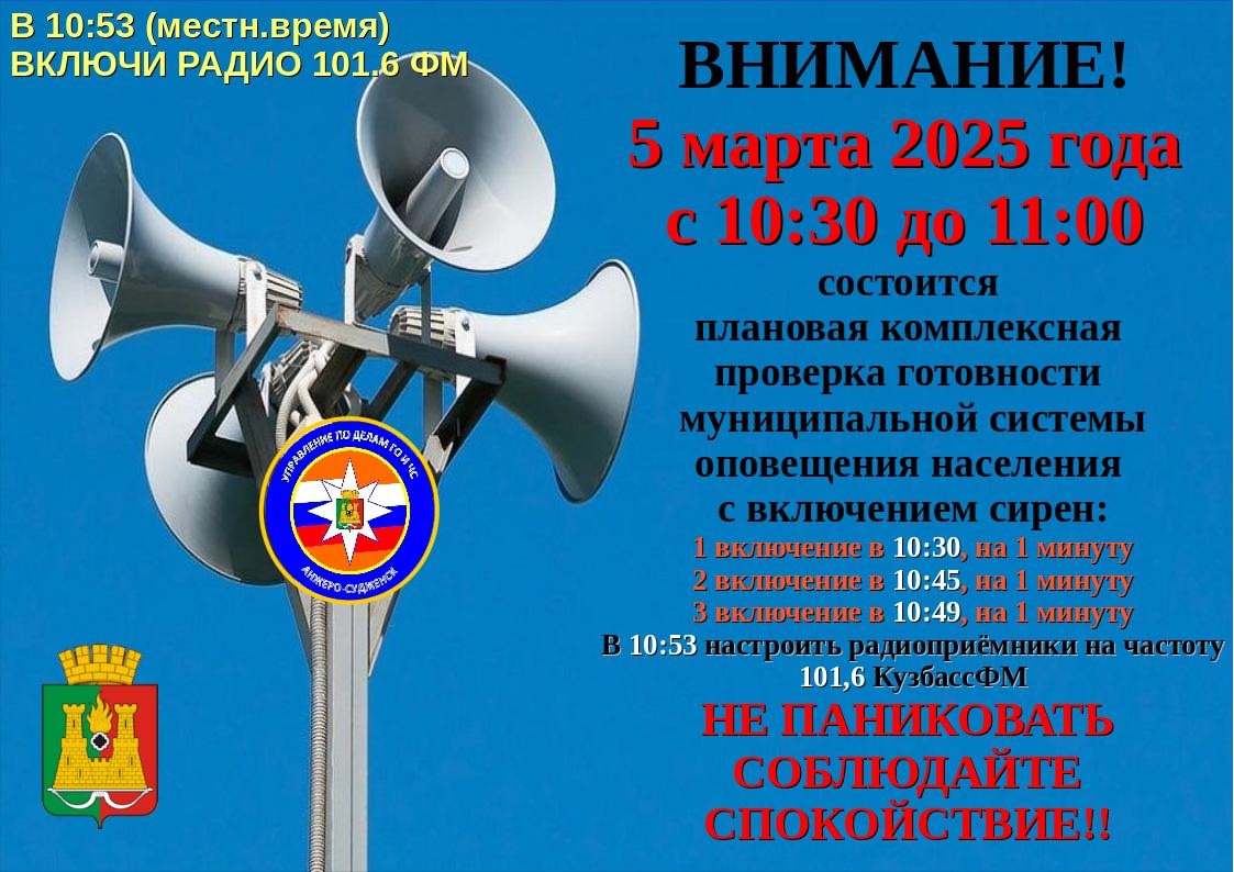 5 МАРТА 2025 ПРОВЕРКА ГОТОВНОСТИ СИСТЕМЫ ОПОВЕЩЕНИЯ