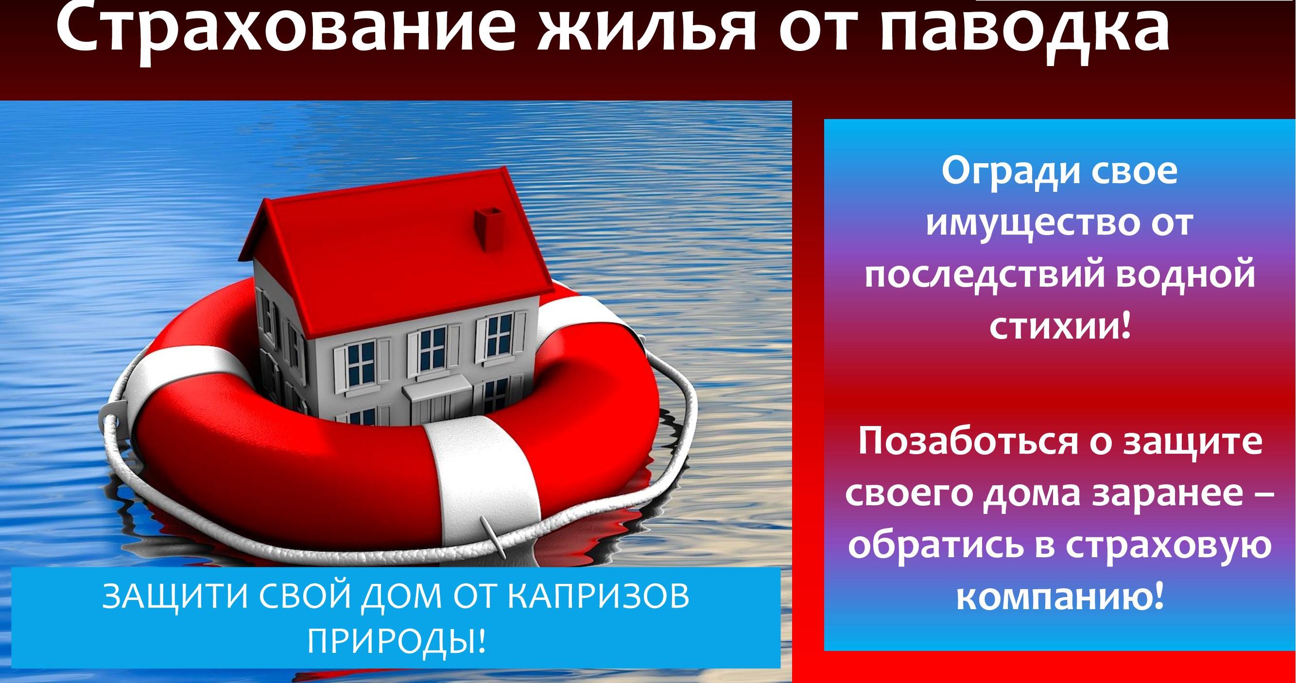 СТРАХОВАНИЕ ЖИЛЬЯ ОТ ПАВОДКА