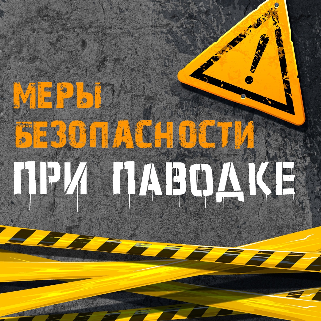 ПАВОДОК! КАК ПОДГОТОВИТЬСЯ!