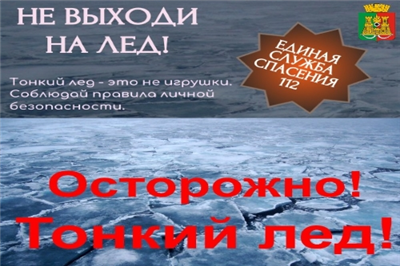 ТОНКИЙ ЛЕД!
