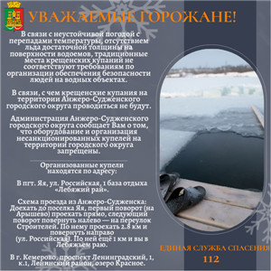 Об отмене Крещения Господне и запрете несанкционированных купелей.