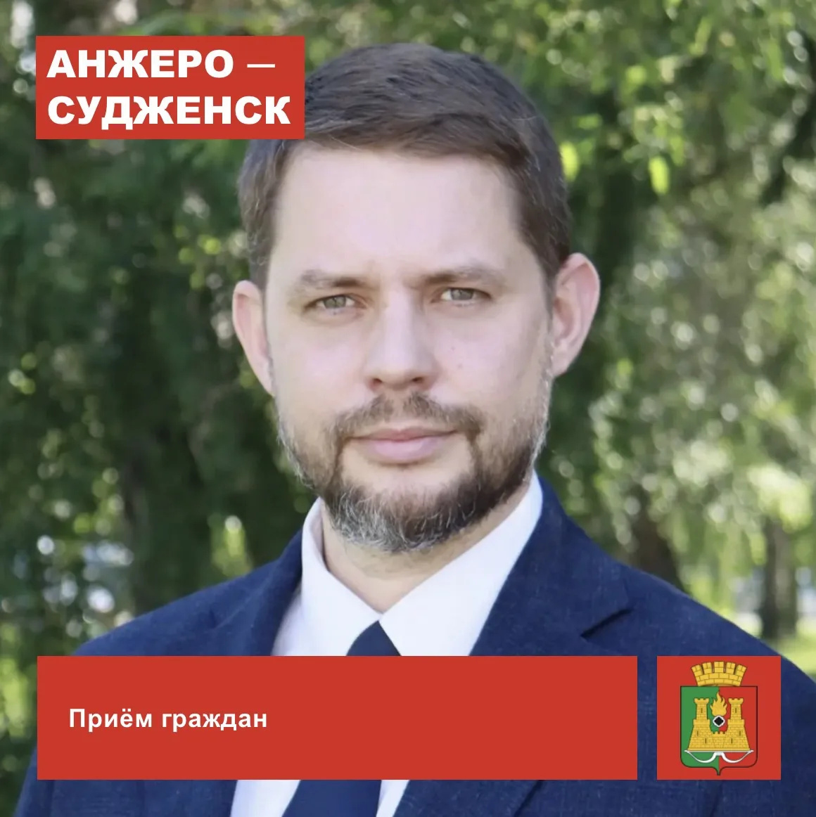 19 августа будет проводиться личный прием граждан в администрации Анжеро-Судженского городского округа заместителя председателя Правительства Кемеровской области