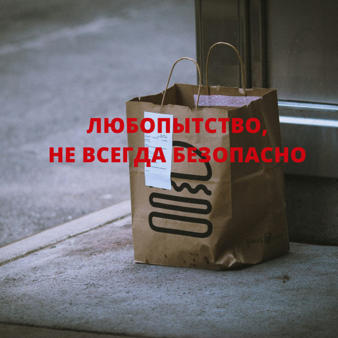 ЛЮБОПЫТСТВО - ТВОЙ ВРАГ!