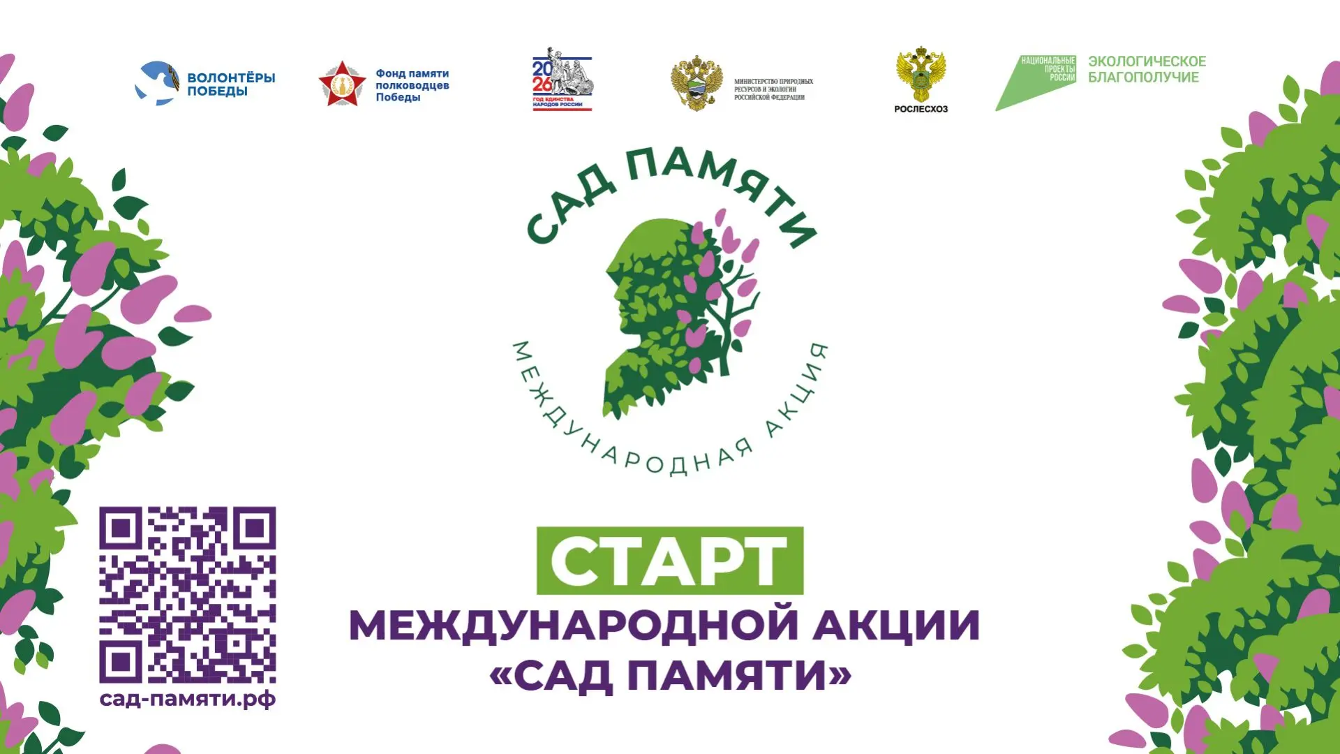 18 марта 2026 года стартовала Всероссийская и международная акция «Сад памяти»
