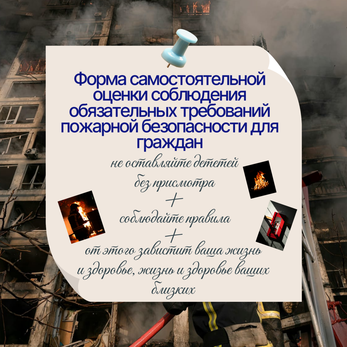 Форма самостоятельной оценки соблюдения требований пожарной безопасности для граждан