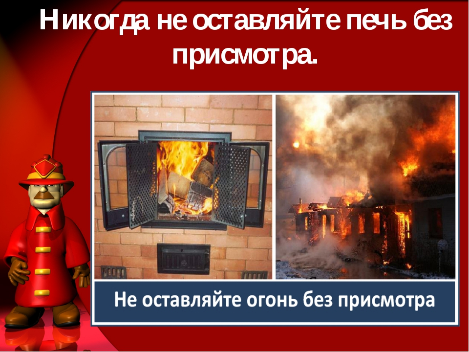 Памятка «Печное отопление и меры безопасности»