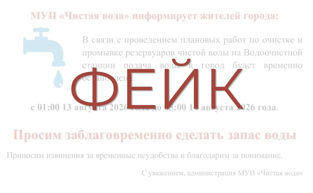 В домовых чатах распространяется информация о плановом отключении холодной воды в Анжеро-Судженске с 13 по 14 августа. Данное объявление является фейком — оно не имеет отношения к нашему городу и региону.