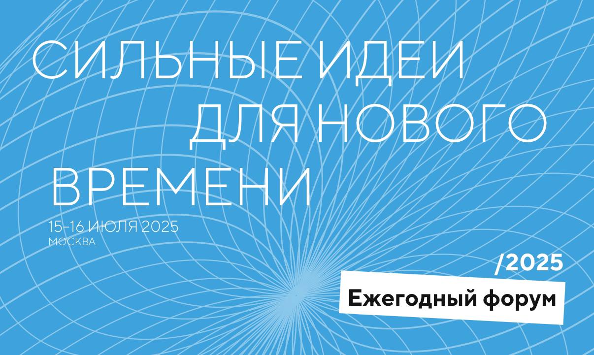 В соответствии с Указом Президента Российской Федерации ежегодно проводится Форум «Сильные идеи для нового времени»