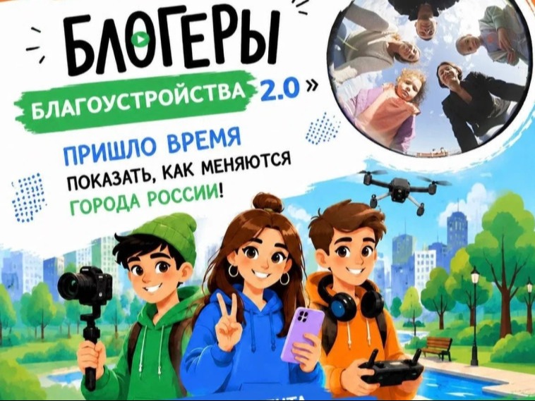 Прием заявок на всероссийский конкурс медиаконтента «Блогеры благоустройства 2.0» продлен до 15 сентября