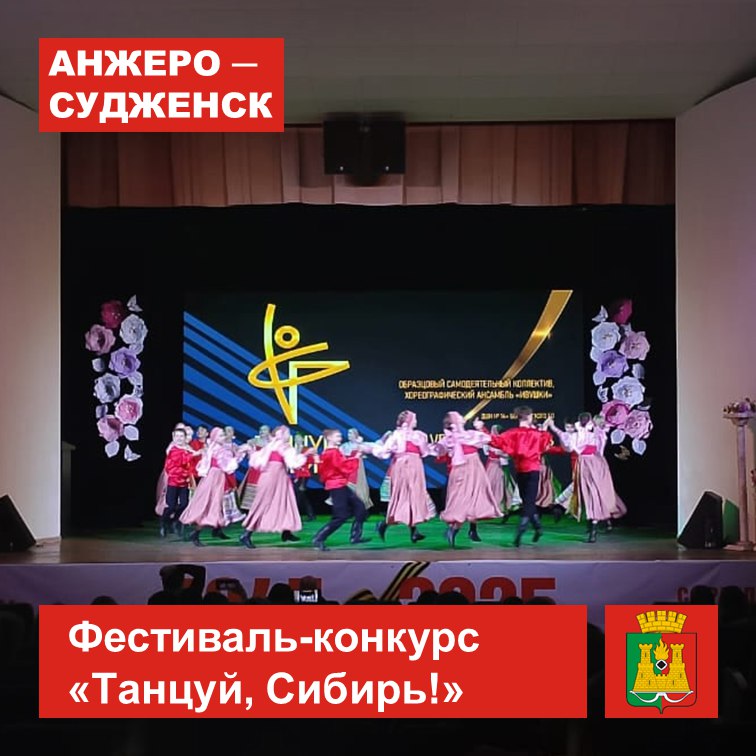 В ДК «Центральный» завершился Региональный этап Всероссийского детского фестиваля-конкурса хореографических коллективов «Танцуй, Сибирь!». В ДК «Центральный» завершился Региональный этап Всероссийского детского фестиваля-конкурса хореографических коллективов «Танцуй, Сибирь!».