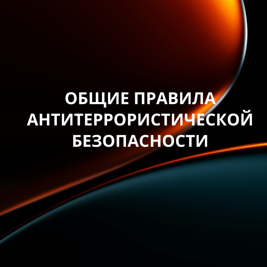 ОБЩИЕ ПРАВИЛА АНТИТЕРРОРИСТИЧЕСКОЙ ЗАЩИЩЕННОСТИ