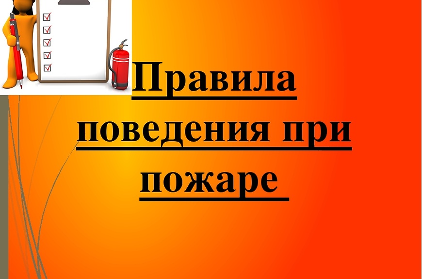 ПРАВИЛА ПОВЕДЕНИЯ ПРИ ПОЖАРЕ