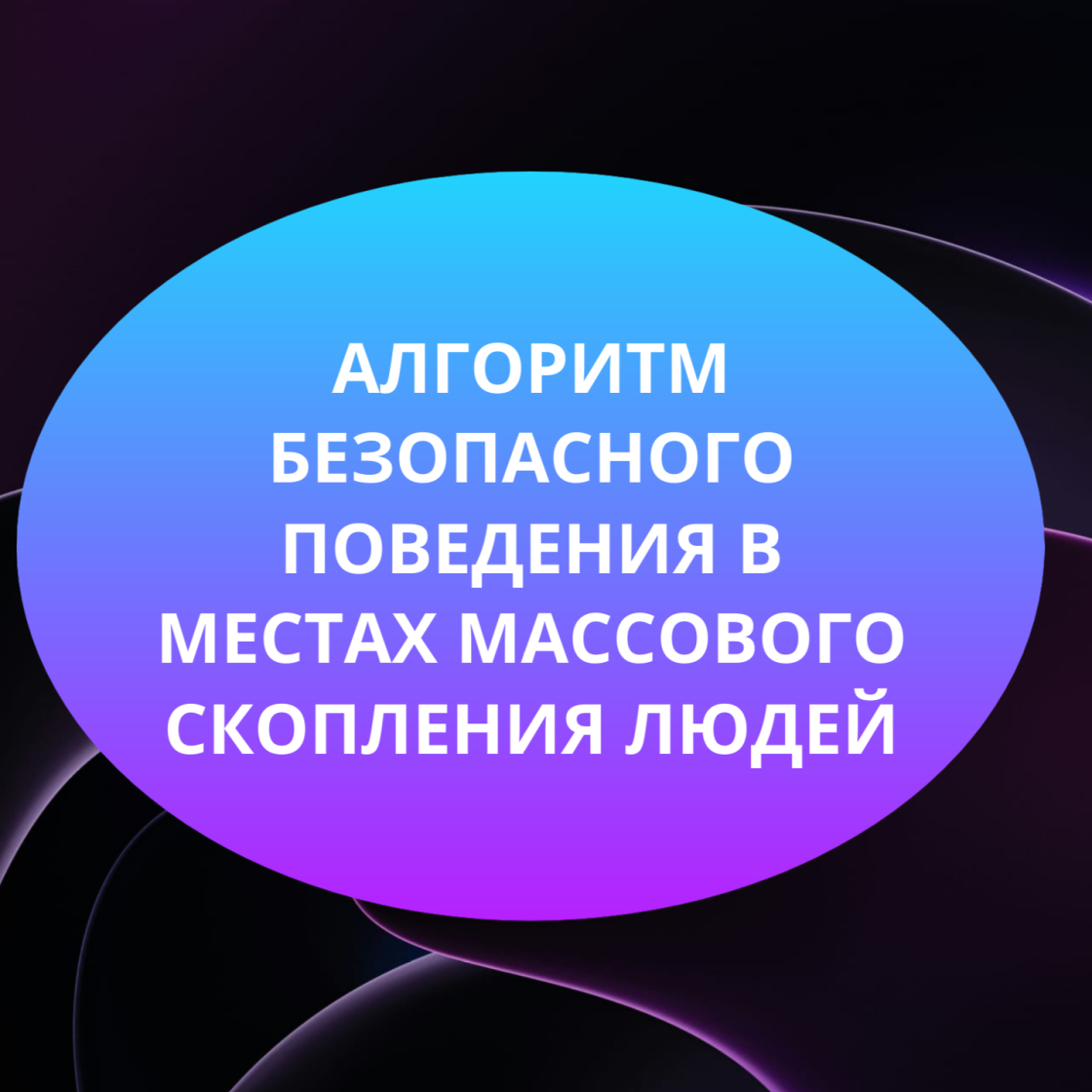Алгоритм безопасного поведения в местах массового скопления людей