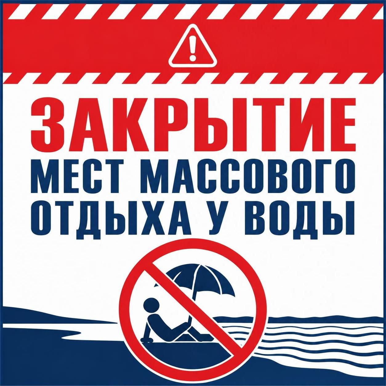 ЗАКРЫТИЕ МЕСТ МАССОВОГО ОТДЫХА У ВОДЫ!!!
