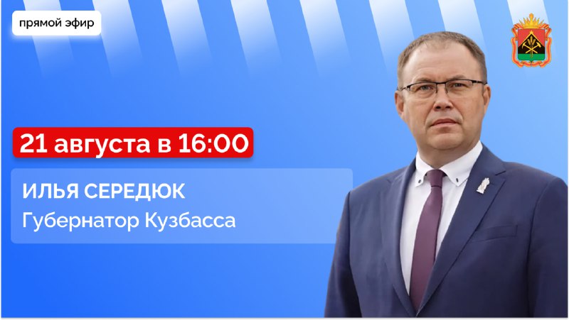 Губернатор Илья Середюк ответит на вопросы кузбассовцев в прямом эфире в соцсетях