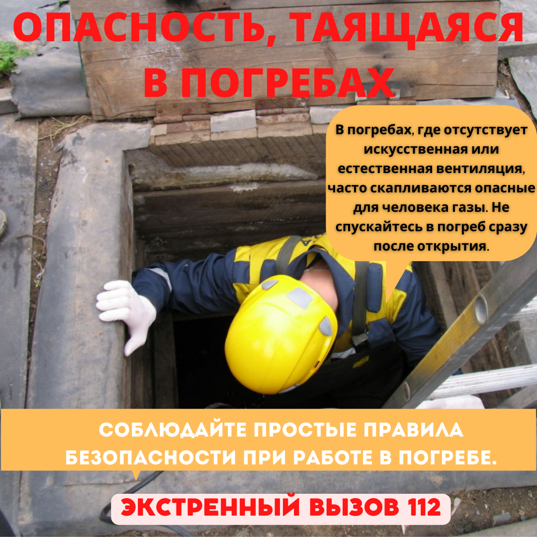 ОПАСНОСТЬ, ТАЯЩАЯСЯ В ПОГРЕБАХ