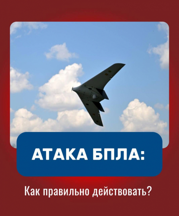 Защита при беспилотных атаках