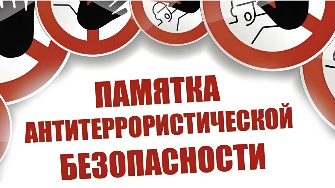 Памятка антитеррористической безопасности