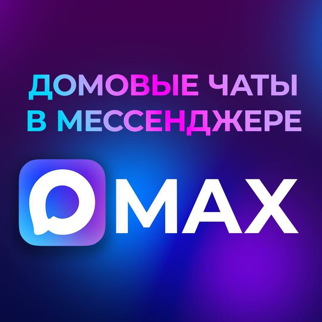 Важная информация о доме теперь собрана в одном месте – чат вашего дома доступен в MAX.