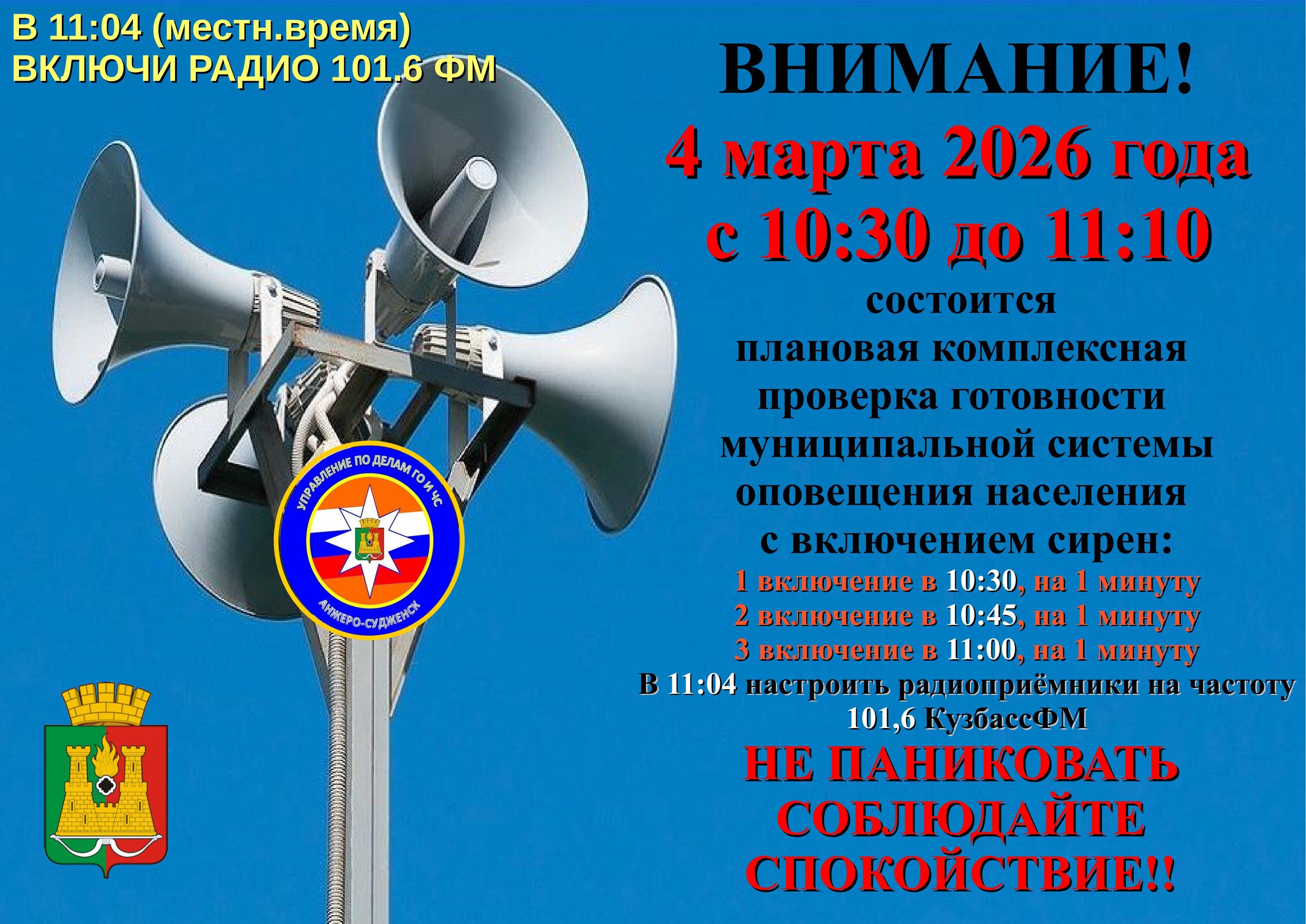 ВНИМАНИЕ!!! 04.03.2026 ПРОВЕРКА СИСТЕМЫ ОПОВЕЩЕНИЯ