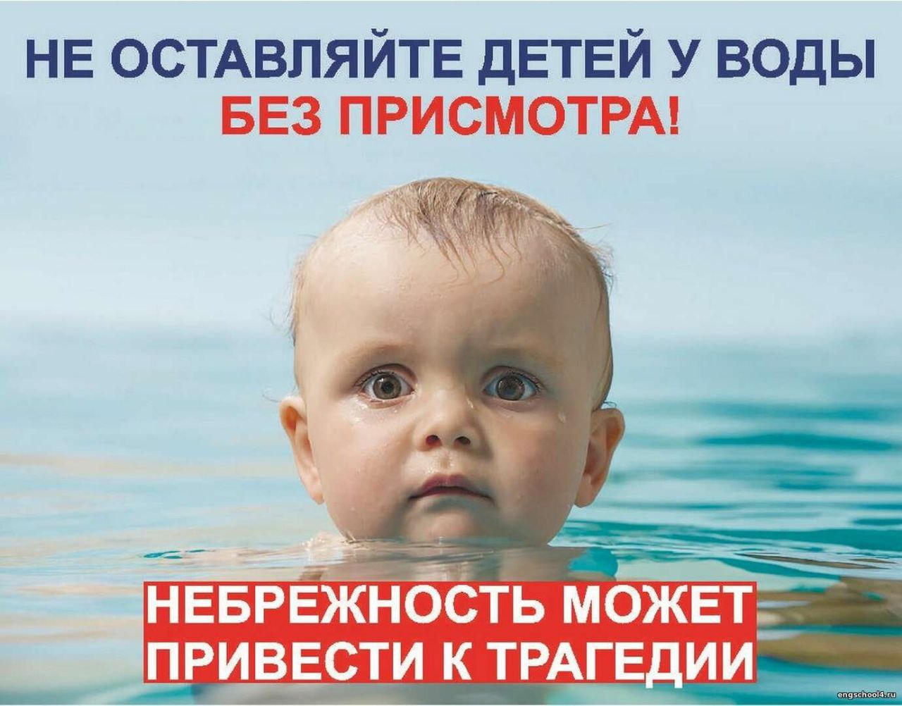 НЕ ОСТАВЛЯЙТЕ ДЕТЕЙ У ВОДЫ БЕЗ ПРИСМОТРА!!!