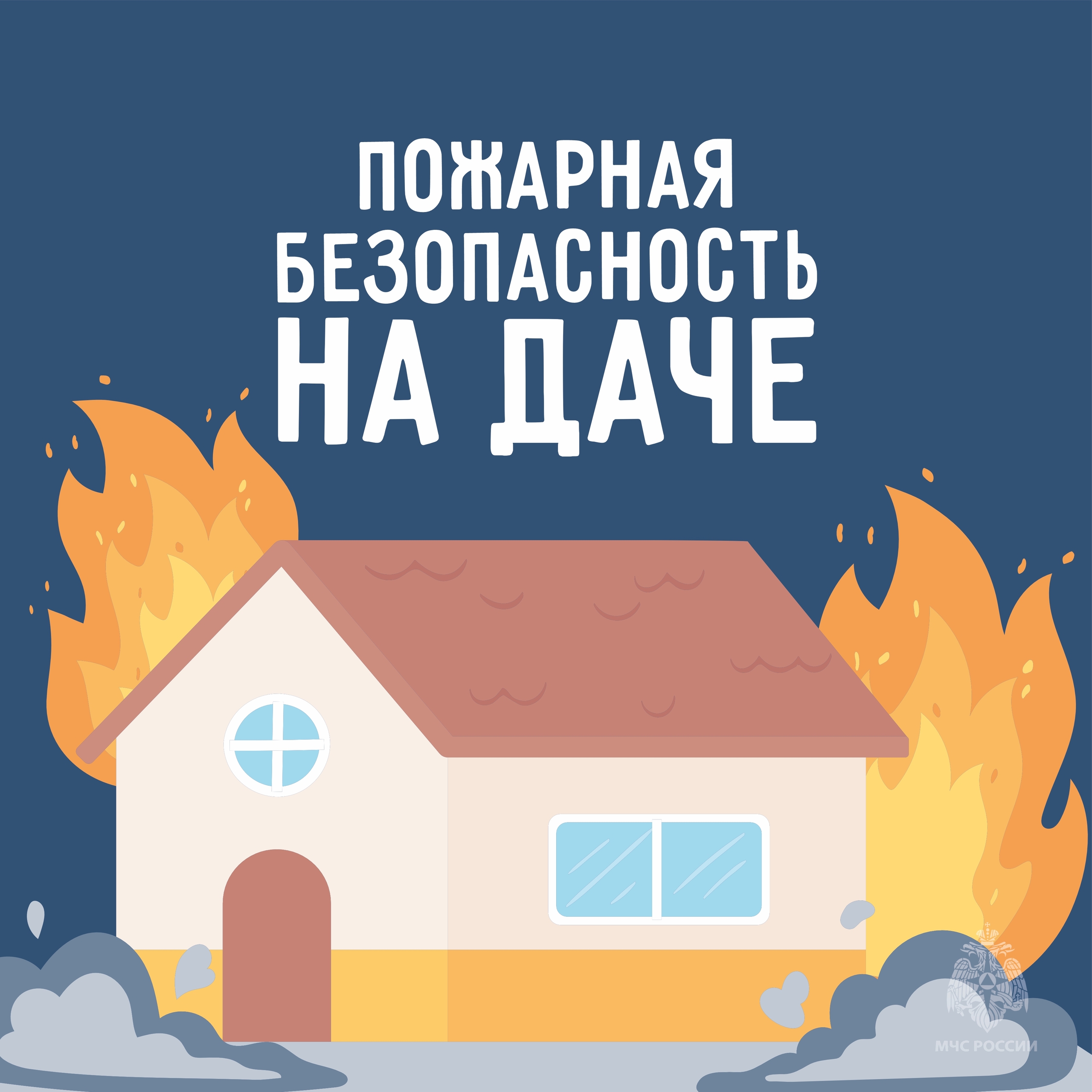 Пожарная безопасность дачи в осенне-зимней период