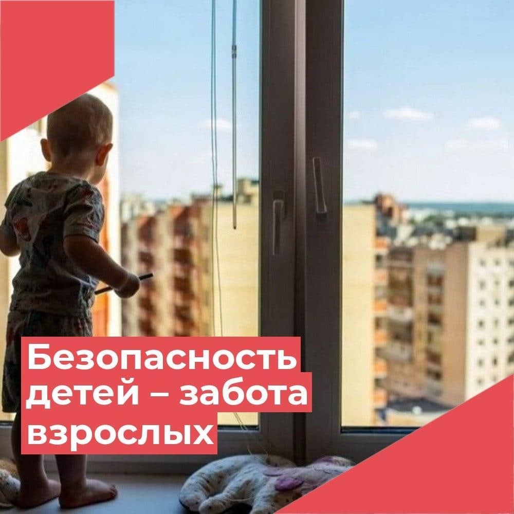 Безопасность детей у окна