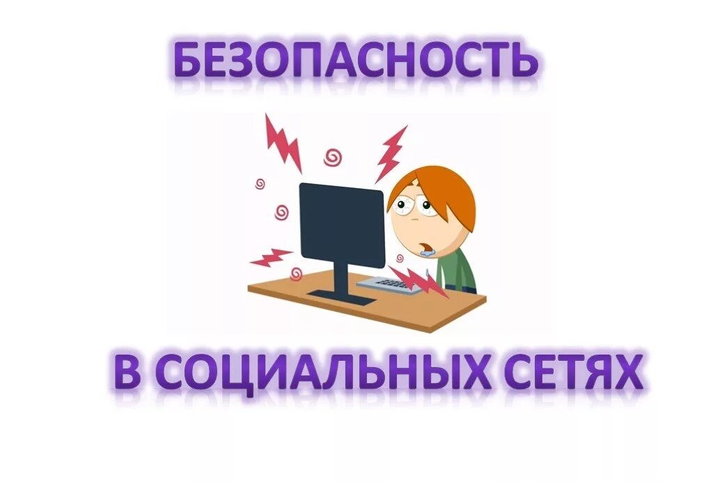 Безопасность в социальных сетях