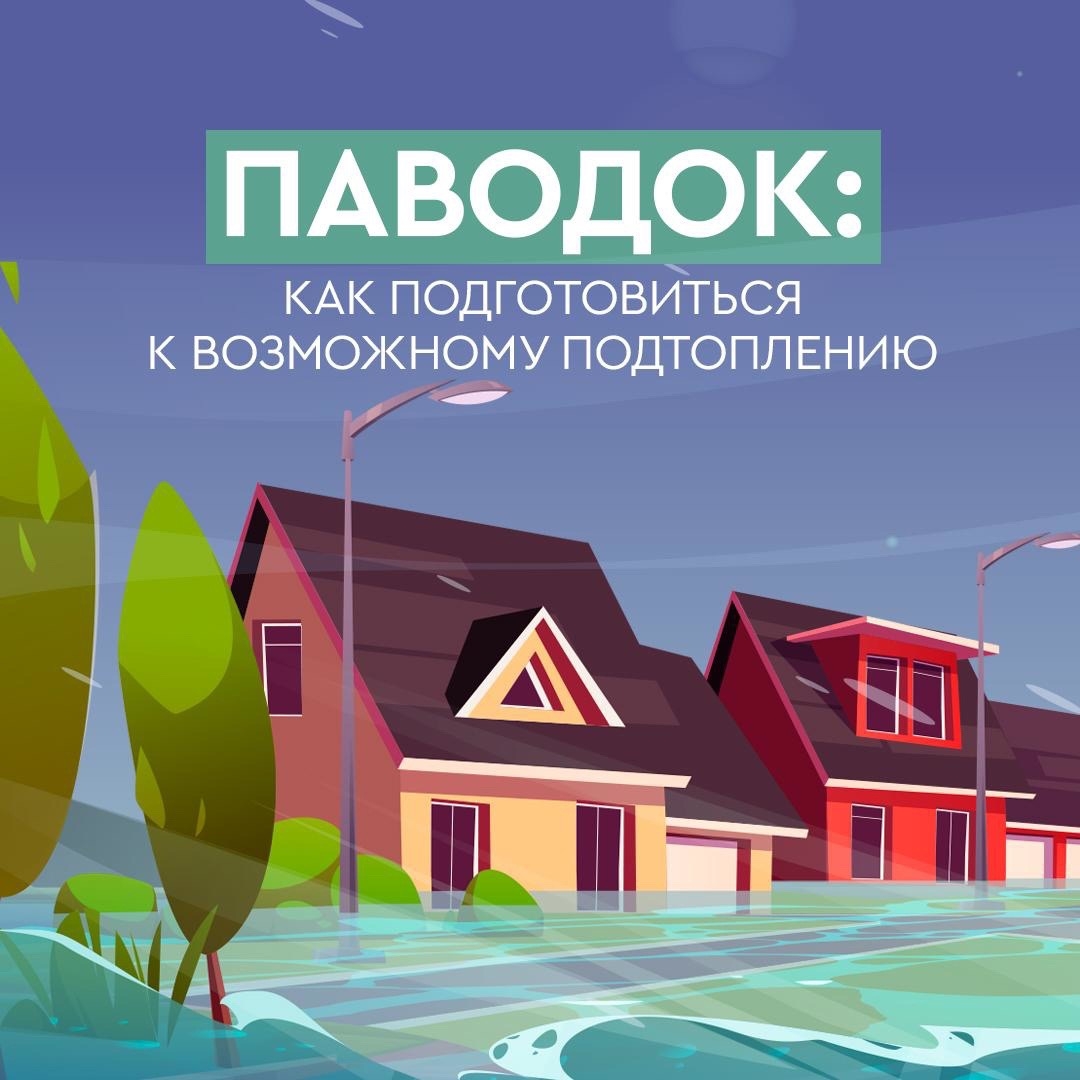 ВНИМАНИЕ! ПАВОДОК!