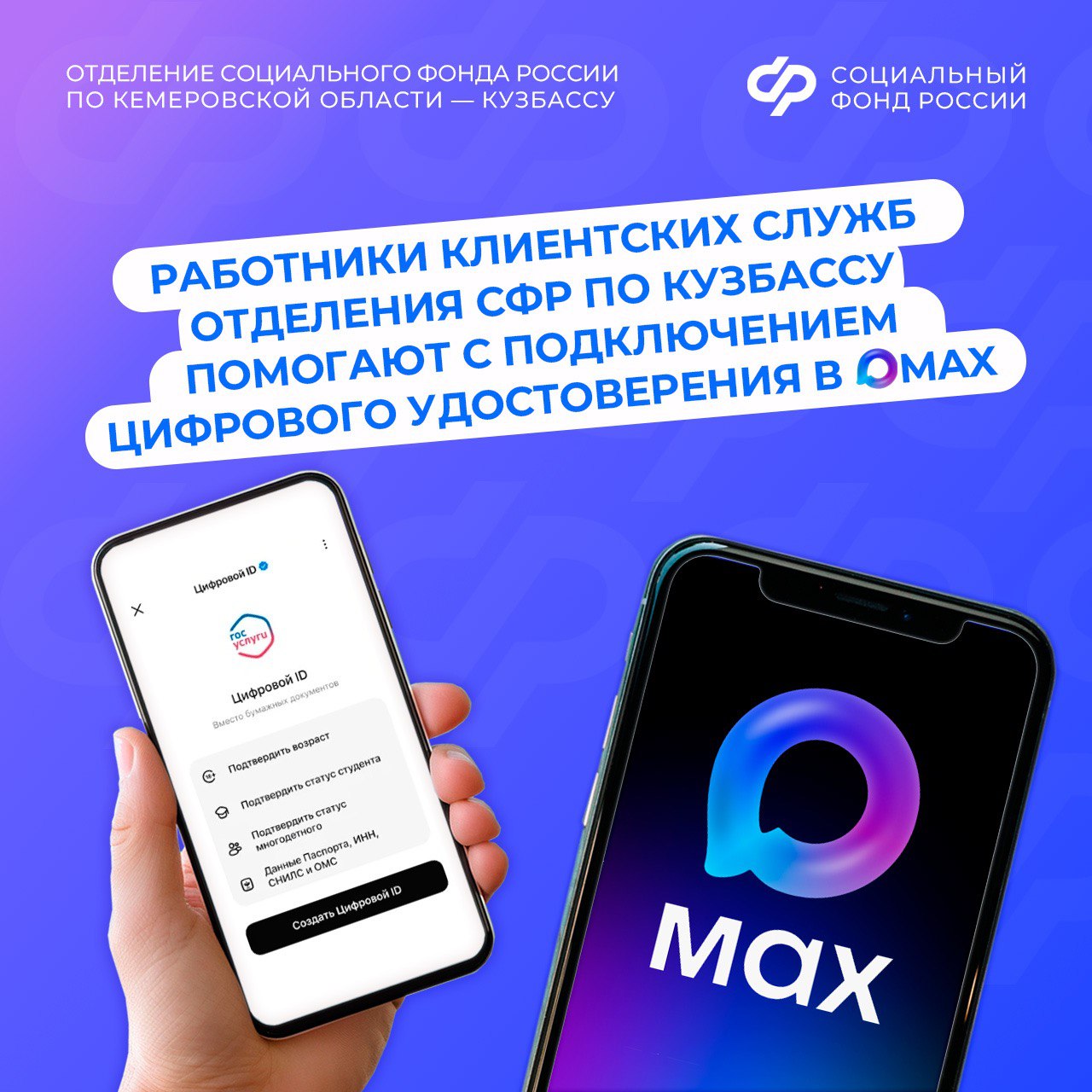 Работники клиентских служб Отделения СФР по Кузбассу помогают с подключением цифрового удостоверения в MAX