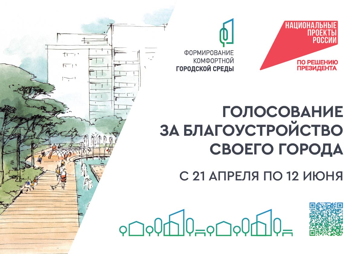 В Кузбассе стартовало пятое Всероссийское онлайн-голосование за объекты благоустройства