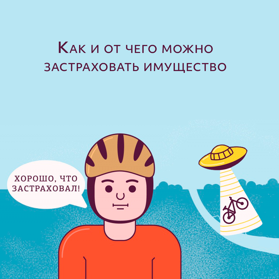 КАК И ОТ ЧЕГО МОЖНО ЗАСТРАХОВАТЬ ИМУЩЕСТВО