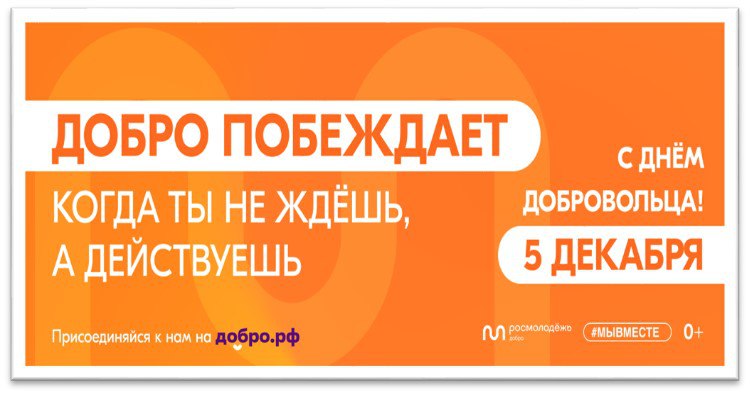 Поздравление главы Анжеро-Судженского городского округа Дмитрий Ажичакова с Днем добровольца