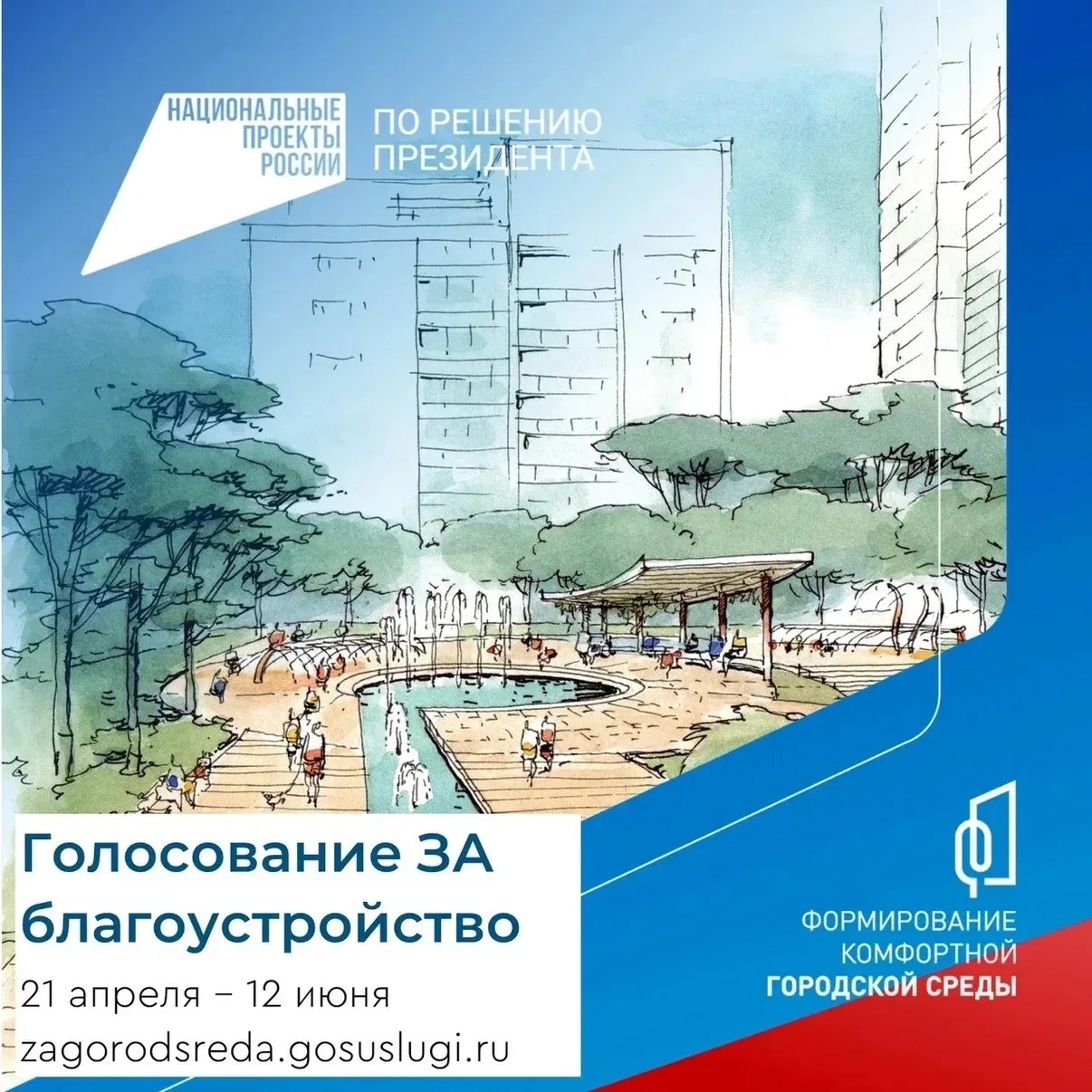 Продолжается Всероссийское онлайн-голосование за объекты благоустройства.