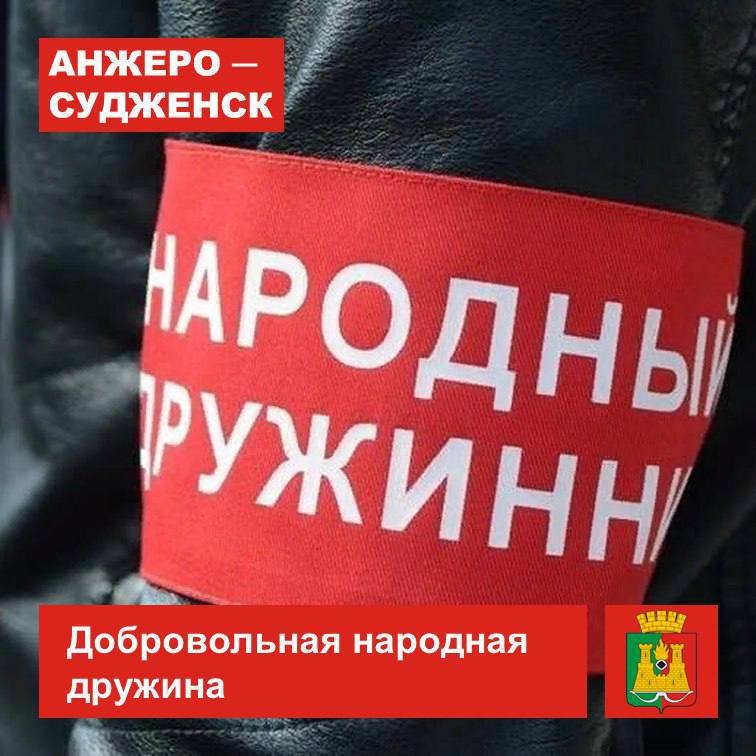На территории городского округа проводится комплектование добровольной народной дружины.