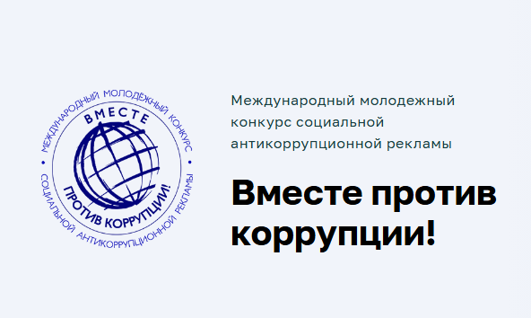 В 2026 году пройдет Международный молодежный конкурс социальной антикоррупционной рекламы «Вместе против коррупции!», участниками которого является молодежь из всех государств мира.