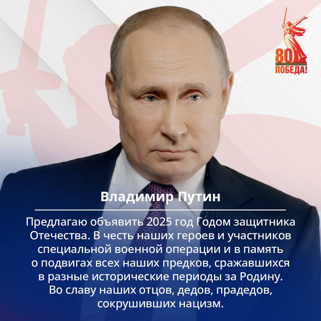 Президент России Владимир Путин объявил наступивший год 80-летия Победы в Великой Отечественной войне Годом защитника Отечества