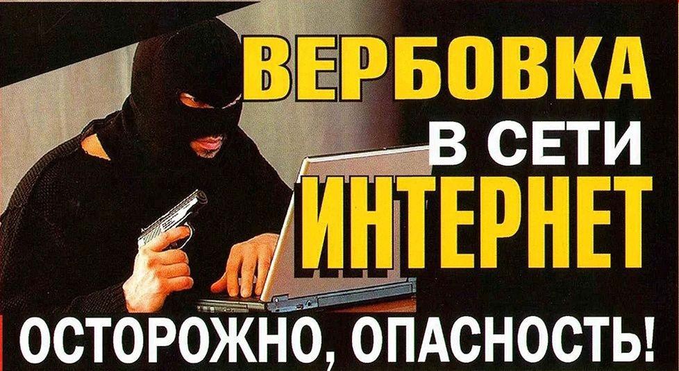 О ВЕРБОВКЕ В СЕТИ ИНТЕРНЕТ