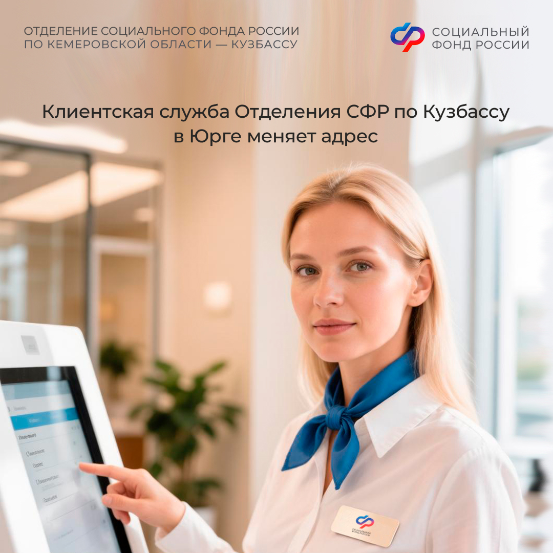Важно для жителей Юрги! Клиентская служба регионального Отделения СФР переезжает