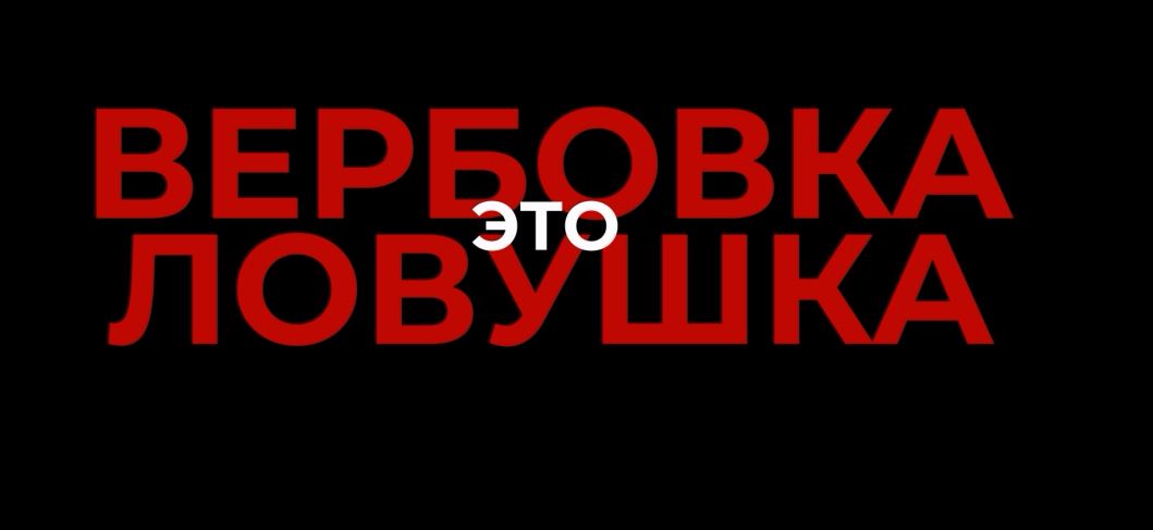 ОДНА ДОРОГА. ВЕРБОВКА ЭТО ЛОВУШКА