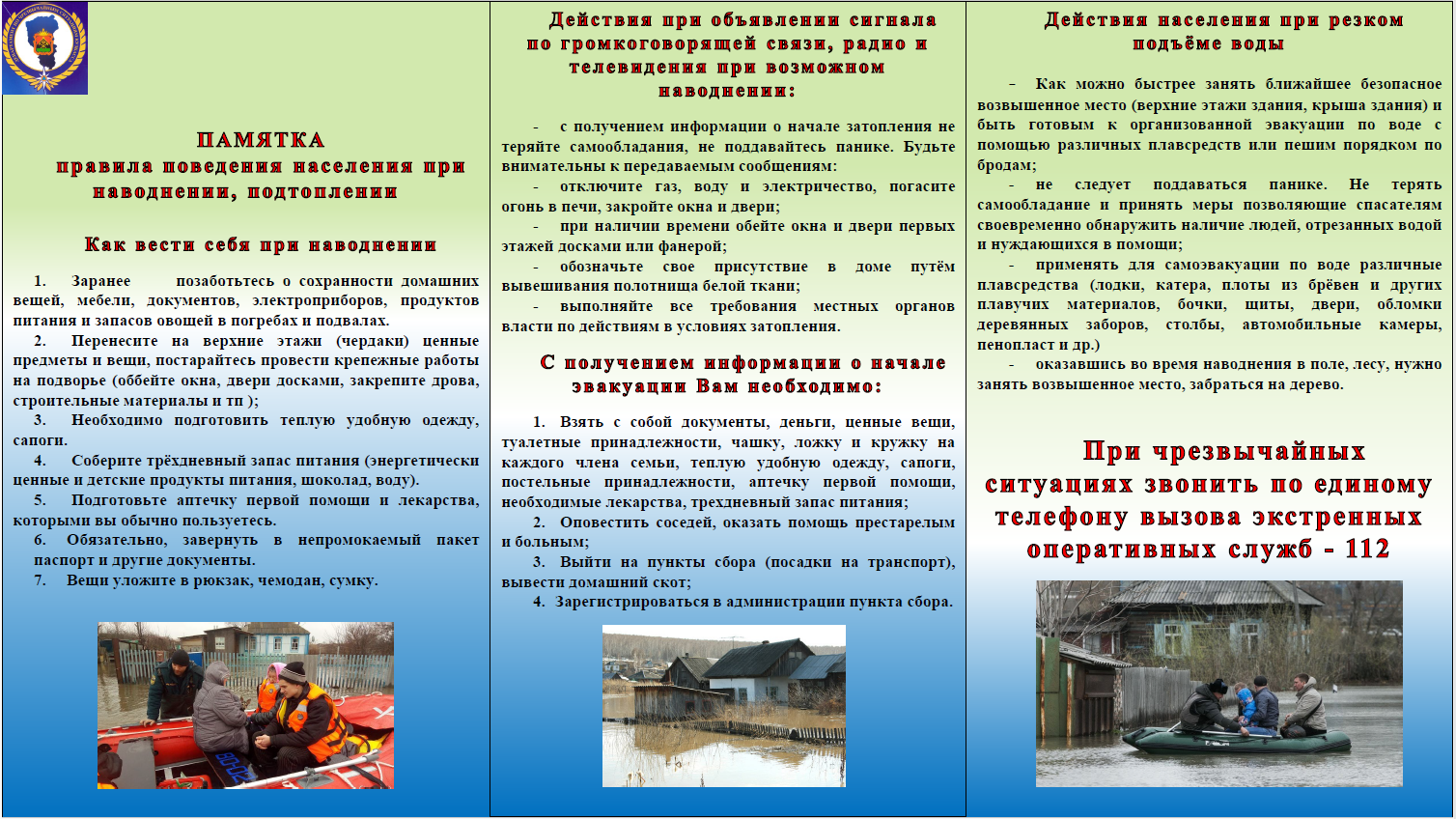 Правила поведения населения при наводнении, подтоплении